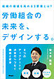労働組合の未来を、デザインする。　組織の価値を高める３要素とは？