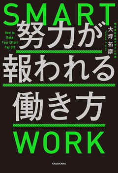 努力が報われる働き方