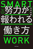 努力が報われる働き方