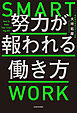 努力が報われる働き方