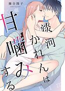 淡河かれんは甘噛みする