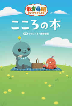 【電子版】教育番組　こころの本