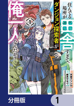 住んでる場所が田舎すぎて、ダンジョン探索者が俺一人なんだが？【分冊版】　1