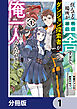 住んでる場所が田舎すぎて、ダンジョン探索者が俺一人なんだが？【分冊版】　1