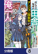 住んでる場所が田舎すぎて、ダンジョン探索者が俺一人なんだが？【分冊版】　8