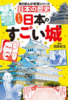 角川まんが学習シリーズ　日本の歴史　まんが日本のすごい城