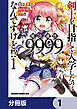 剣士を目指して入学したのに魔法適性9999なんですけど!?【分冊版】　1