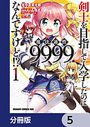 剣士を目指して入学したのに魔法適性9999なんですけど!?【分冊版】　5