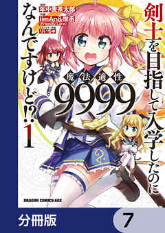 剣士を目指して入学したのに魔法適性9999なんですけど!?【分冊版】　7