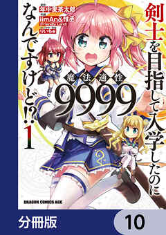 剣士を目指して入学したのに魔法適性9999なんですけど!?【分冊版】　10