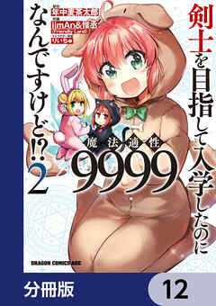 剣士を目指して入学したのに魔法適性9999なんですけど!?【分冊版】　12