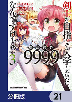 剣士を目指して入学したのに魔法適性9999なんですけど!?【分冊版】　21
