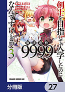剣士を目指して入学したのに魔法適性9999なんですけど!?【分冊版】　27