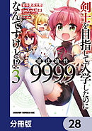 剣士を目指して入学したのに魔法適性9999なんですけど!?【分冊版】　28