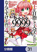 剣士を目指して入学したのに魔法適性9999なんですけど!?【分冊版】　31
