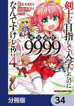 剣士を目指して入学したのに魔法適性9999なんですけど!?【分冊版】　34