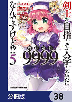 剣士を目指して入学したのに魔法適性9999なんですけど!?【分冊版】　38