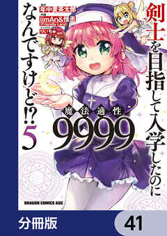 剣士を目指して入学したのに魔法適性9999なんですけど!?【分冊版】　41