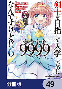 剣士を目指して入学したのに魔法適性9999なんですけど!?【分冊版】　49