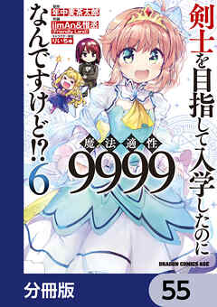 剣士を目指して入学したのに魔法適性9999なんですけど!?【分冊版】　55