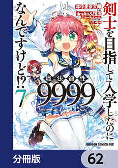 剣士を目指して入学したのに魔法適性9999なんですけど!?【分冊版】　62