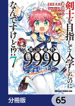 剣士を目指して入学したのに魔法適性9999なんですけど!?【分冊版】　65