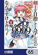 剣士を目指して入学したのに魔法適性9999なんですけど!?【分冊版】　65