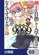 剣士を目指して入学したのに魔法適性9999なんですけど!?【分冊版】　69