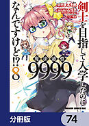 剣士を目指して入学したのに魔法適性9999なんですけど!?【分冊版】　74