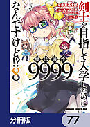剣士を目指して入学したのに魔法適性9999なんですけど!?【分冊版】　77