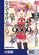剣士を目指して入学したのに魔法適性9999なんですけど!?【分冊版】　80