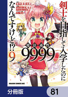 剣士を目指して入学したのに魔法適性9999なんですけど!?【分冊版】　81