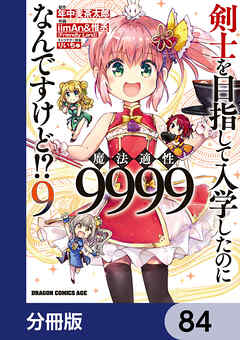 剣士を目指して入学したのに魔法適性9999なんですけど!?【分冊版】　84