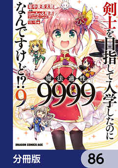 剣士を目指して入学したのに魔法適性9999なんですけど!?【分冊版】　86