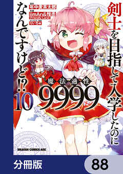 剣士を目指して入学したのに魔法適性9999なんですけど!?【分冊版】　88