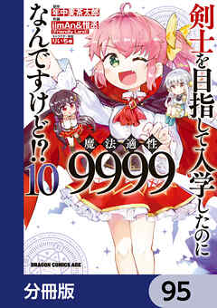 剣士を目指して入学したのに魔法適性9999なんですけど!?【分冊版】　95