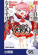 剣士を目指して入学したのに魔法適性9999なんですけど!?【分冊版】　95