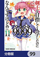 剣士を目指して入学したのに魔法適性9999なんですけど!?【分冊版】　99