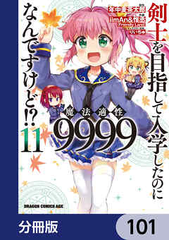 剣士を目指して入学したのに魔法適性9999なんですけど!?【分冊版】　101