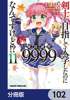 剣士を目指して入学したのに魔法適性9999なんですけど!?【分冊版】　102