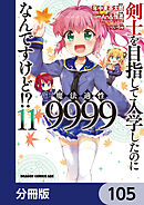 剣士を目指して入学したのに魔法適性9999なんですけど!?【分冊版】　105