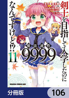 剣士を目指して入学したのに魔法適性9999なんですけど!?【分冊版】　106