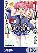 剣士を目指して入学したのに魔法適性9999なんですけど!?【分冊版】　106