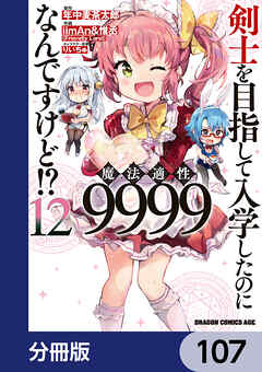 剣士を目指して入学したのに魔法適性9999なんですけど!?【分冊版】　107