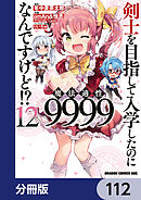 剣士を目指して入学したのに魔法適性9999なんですけど!?【分冊版】　112