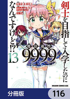 剣士を目指して入学したのに魔法適性9999なんですけど!?【分冊版】　116