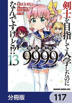 剣士を目指して入学したのに魔法適性9999なんですけど!?【分冊版】　117
