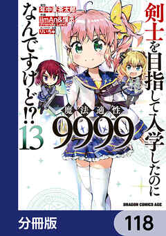 剣士を目指して入学したのに魔法適性9999なんですけど!?【分冊版】　118