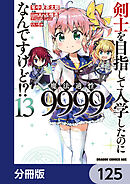 剣士を目指して入学したのに魔法適性9999なんですけど!?【分冊版】　125