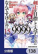 剣士を目指して入学したのに魔法適性9999なんですけど!?【分冊版】　138